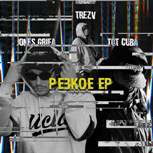 Трек Резкое (Intro)