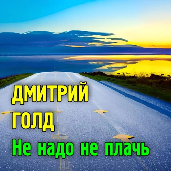 Трек Не надо, не плачь