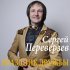 Обложка трека Сергей Переверзев - Праздник дружбы