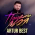 Обложка трека Artur Best, Анна Горшкова - Не отпускай