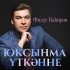 Обложка трека Филюс Кагиров, Гульназ Султанова - Сулар кирегэ акмый