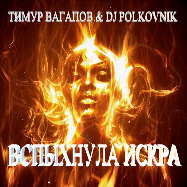 Трек Вспыхнула искра (Оригинал)