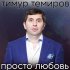 Обложка трека Тимур Темиров - Просто любовь