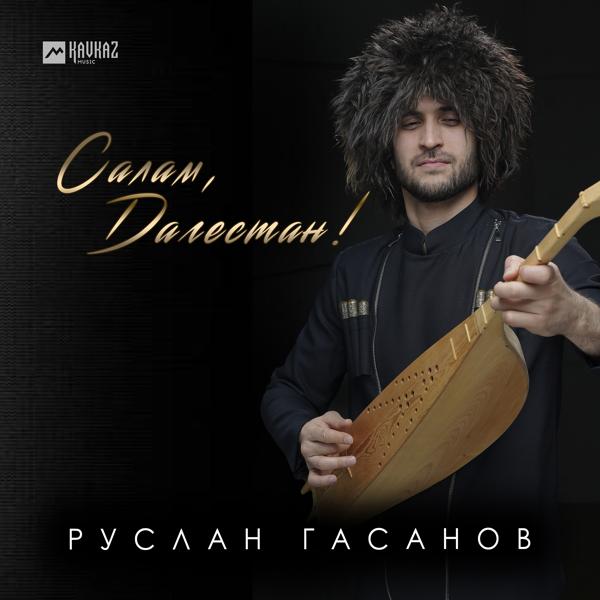 Трек Салам, Дагестан