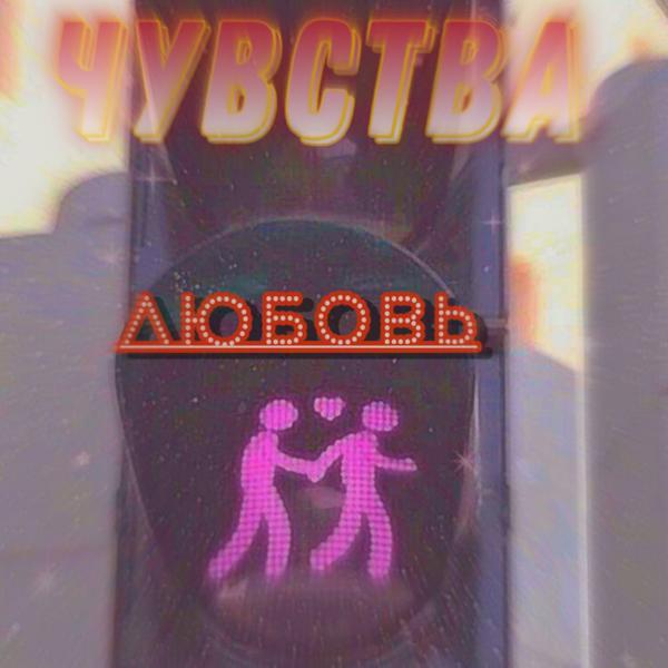 Трек Любовь