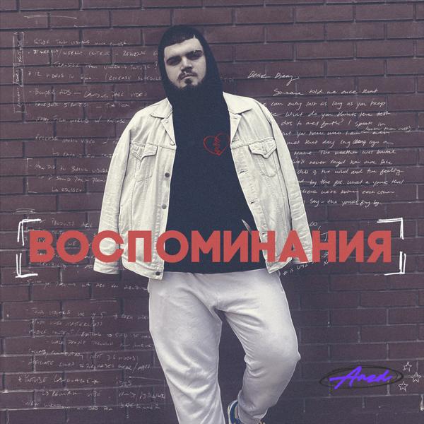 Трек Воспоминания