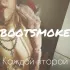 Обложка трека BOOTSMOKE - Каждой второй