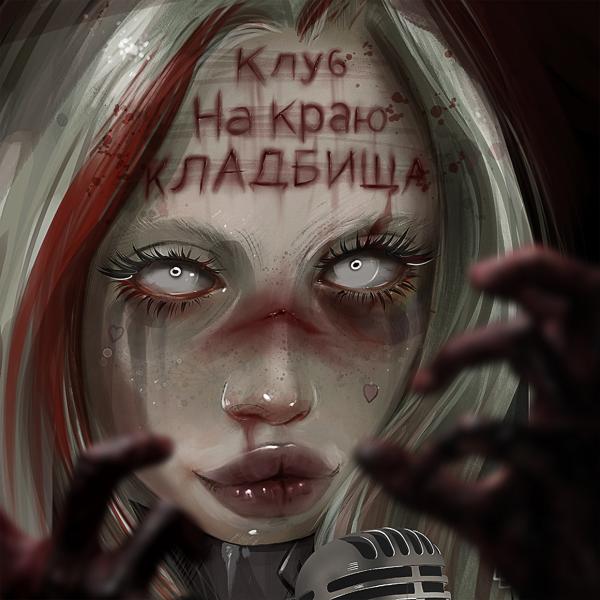 Трек Zombieland, Ч. 1