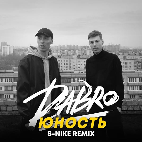 Трек Юность (S-Nike Remix)