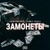 Обложка трека СТРОГОПЕРВЫЙ, Andrey Volnyi - За монеты