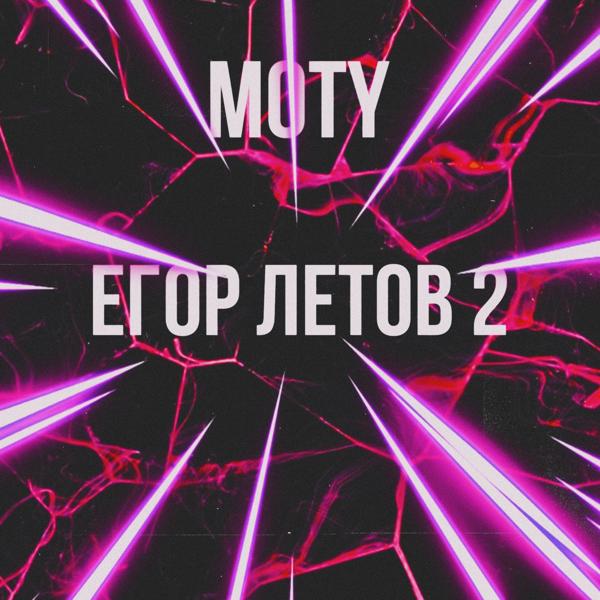 Трек Егор Летов 2