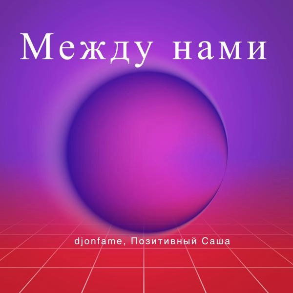 Трек Между нами