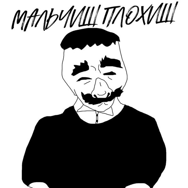 Трек Мальчиш Плохиш