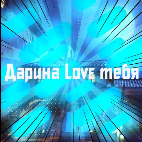 Трек Дарина Love тебя