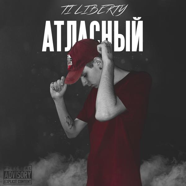 Трек Атласный