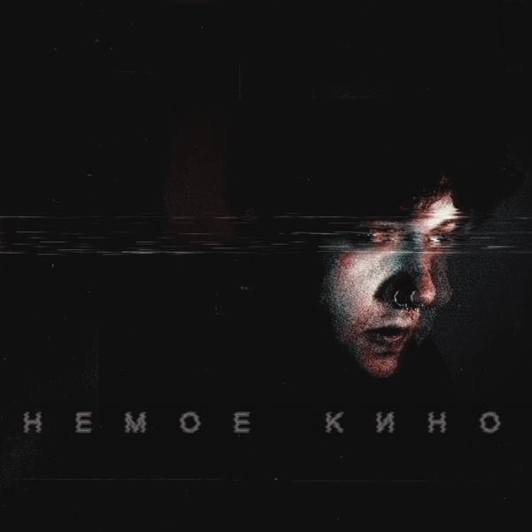 Трек Немое кино