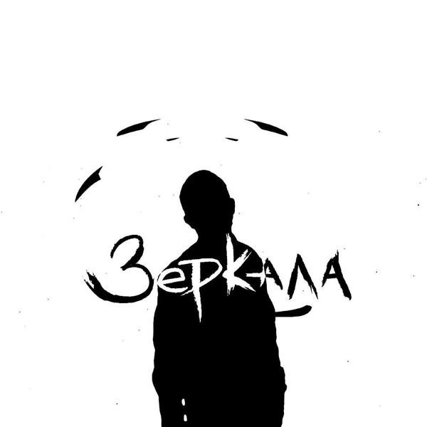 Трек зеркала