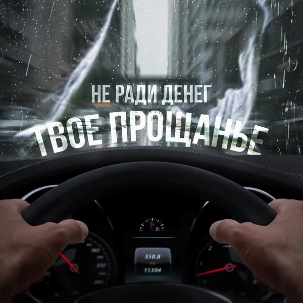 Трек Твое прощанье