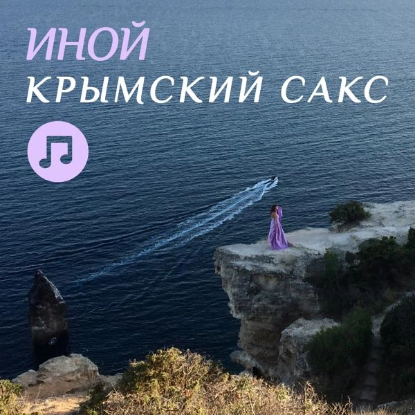 Трек Крымский сакс (Instrumental Version)