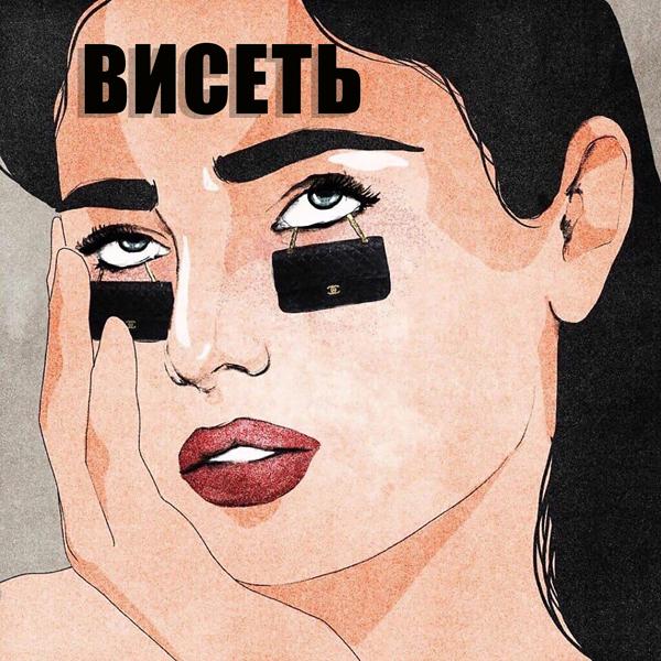 Трек Висеть