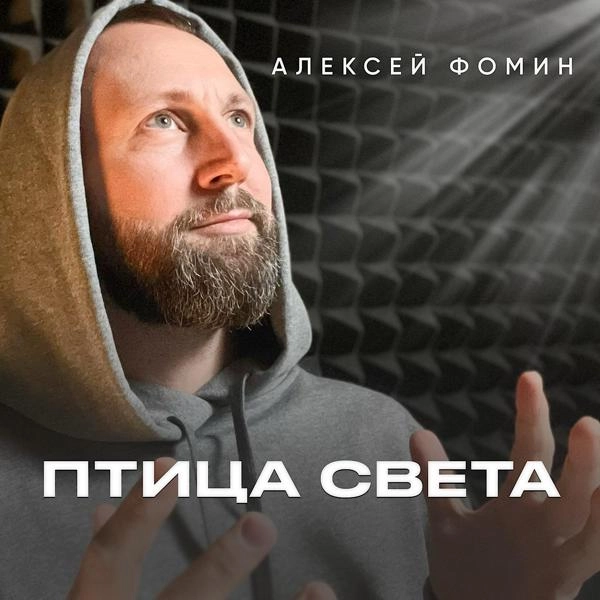 Трек Птица света