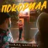 Обложка трека Murat Gamidov - Покорила