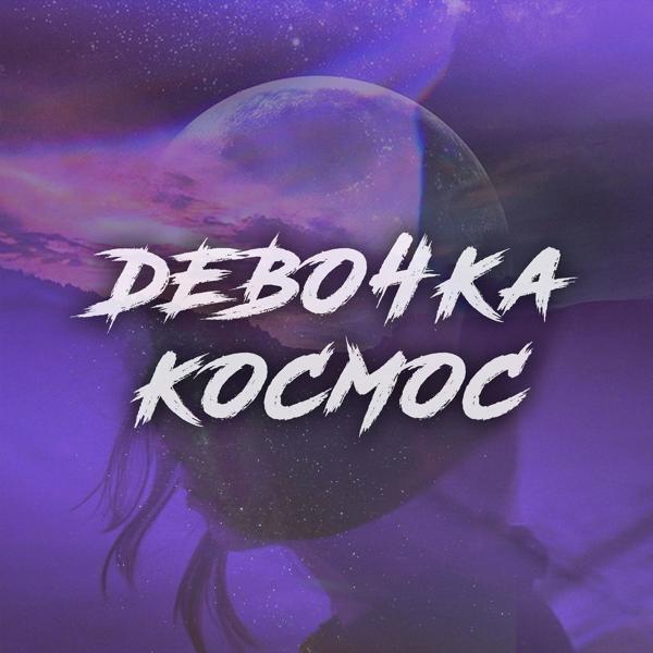 Трек Девочка космос