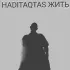 Обложка трека Haditaqtas - Жить