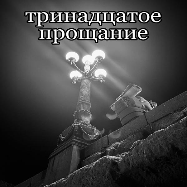 Трек Тринадцатое прощание