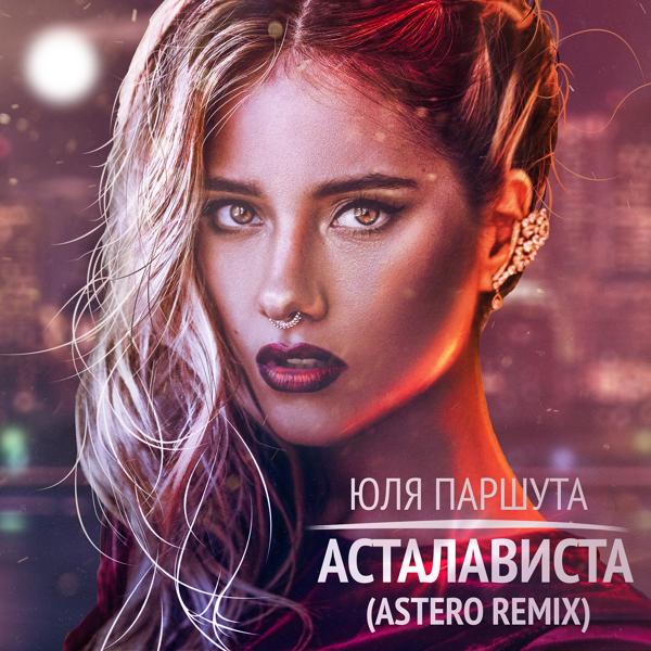 Трек Асталависта (Astero Remix)