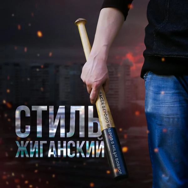 Трек Стиль жиганский