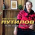 Обложка трека Евгений Путилов - Как мне быть?