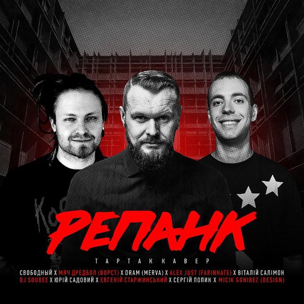 Трек Репанк