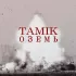 Обложка трека Tamik, Dem.as - ОЗЕМЬ