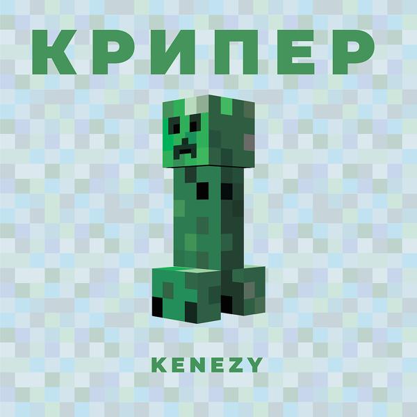 Трек Крипер