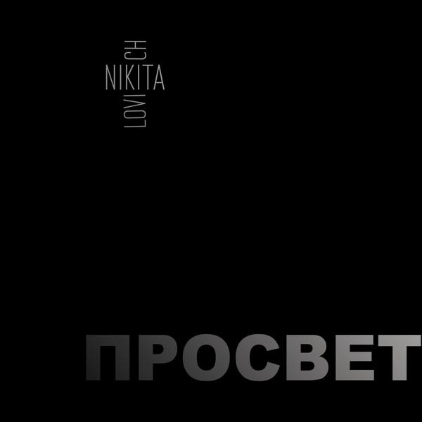 Трек Просвет