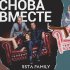 Обложка трека 5sta Family - Снова вместе