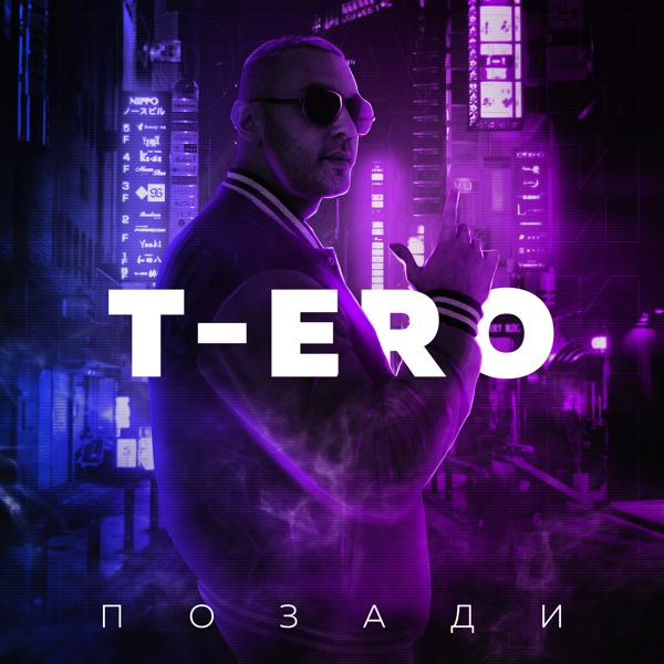 Трек Позади