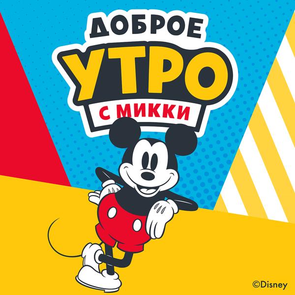 Трек Доброе утро с Микки