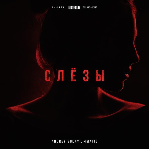 Трек Слёзы (prod. by May Beats)