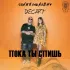 Обложка трека Соня Белькевич, Decart - Пока ты спишь