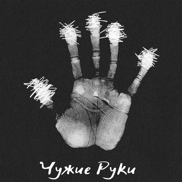 Трек Чужие руки