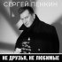 Обложка трека Сергей Пенкин - Не друзья, не любимые