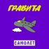 Обложка трека ГРАВИТА - Самолёт