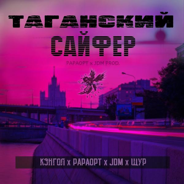 Трек Таганский сайфер