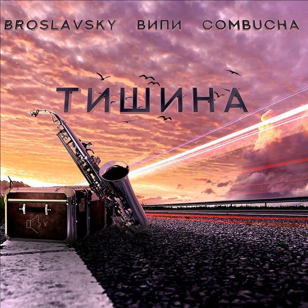 Трек Тишина