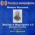 Обложка трека Театр у микрофона, Олег Ефремов - Явление героя, часть 1