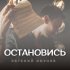 Обложка трека Евгений ОКунев - Остановись