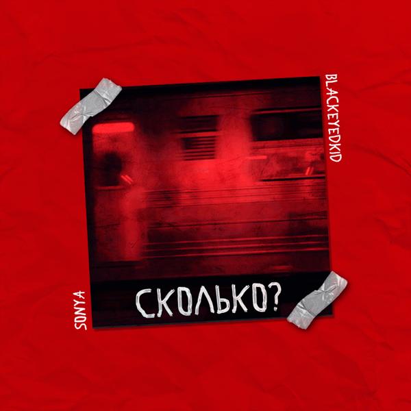 Трек Сколько?