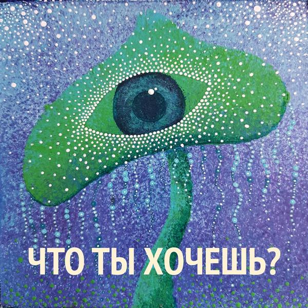 Трек Что ты хочешь?